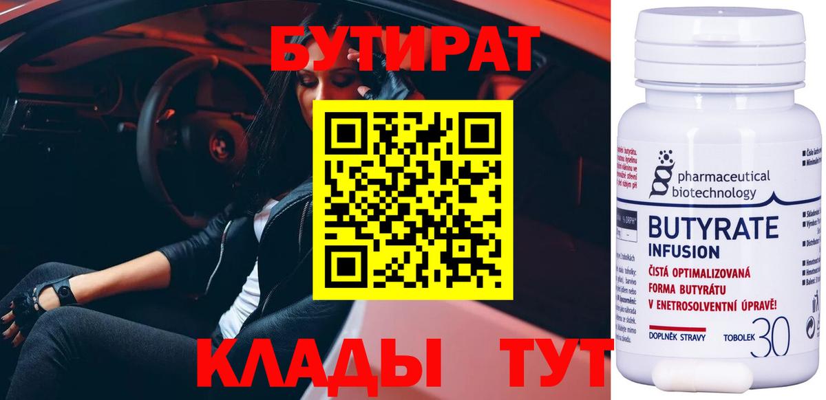 БУТИРАТ вода  Вход с VPN  Славгород 