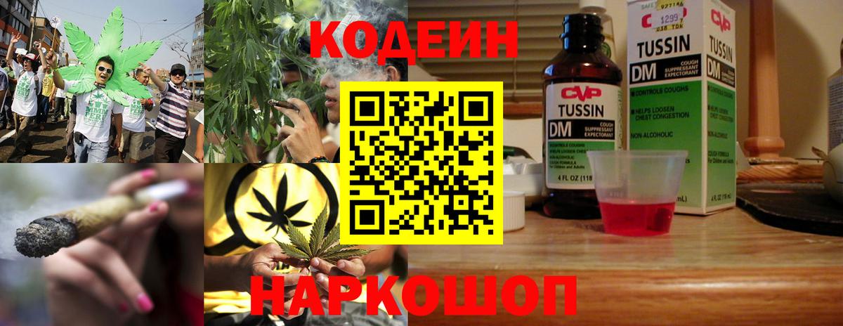 Кодеин Purple Drank  Вход с VPN  Славгород 
