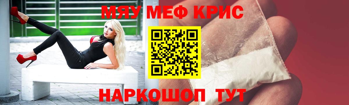 МЕФ кристаллы Славгород
